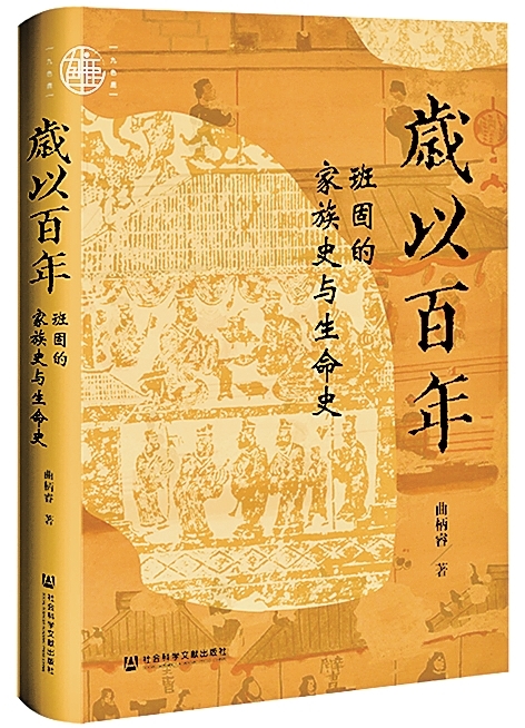 由班固家族史透视两汉社会演进——写在《岁以百年》出版之际 由班固家族史透视两汉社会演进——写在《岁以百年》出版之际