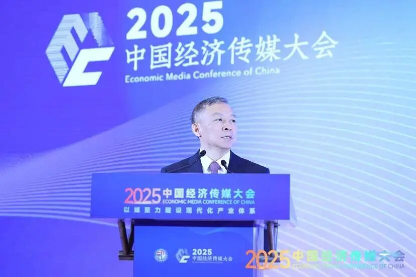 以媒聚力建设现代化产业体系——2025中国经济传媒大会在京举行