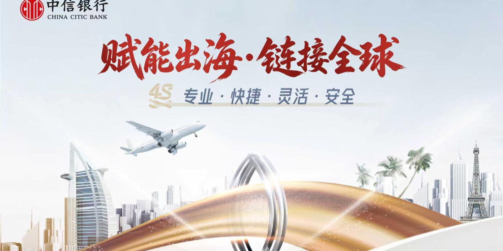 跨境金融“多点开花”，中信银行全力服务高水平对外开放