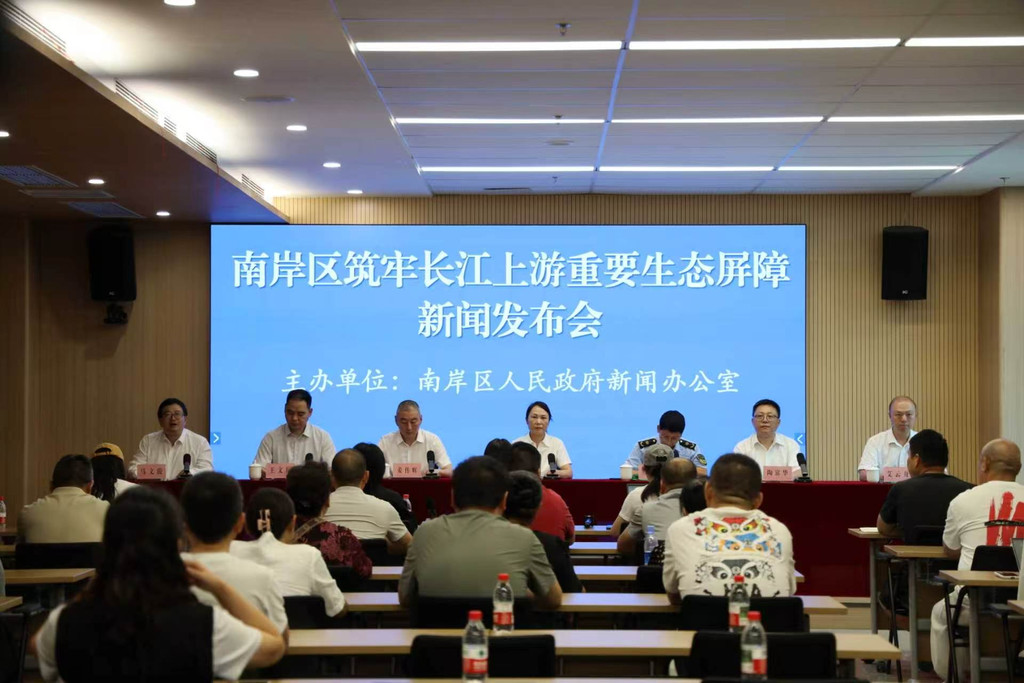 南岸区筑牢长江上游重要生态屏障新闻发布会现场。受访者供图