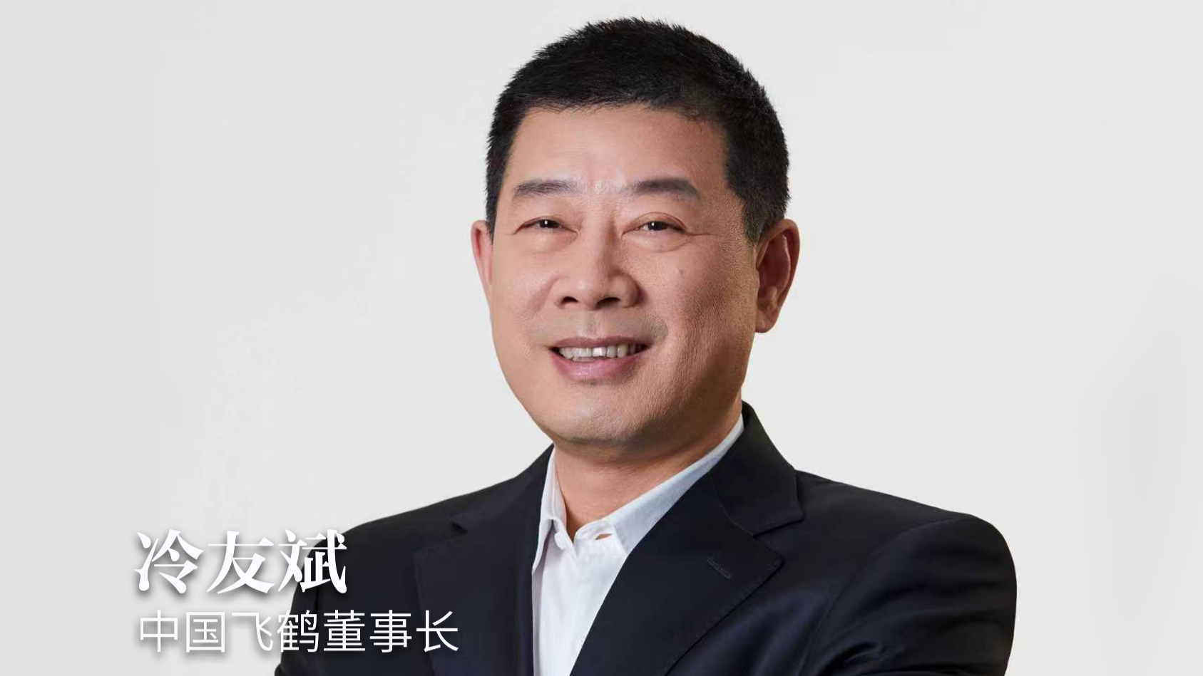 China Feihe Chairman Leng Youbin: 25 years of adhering to the original intention, witnessing the times