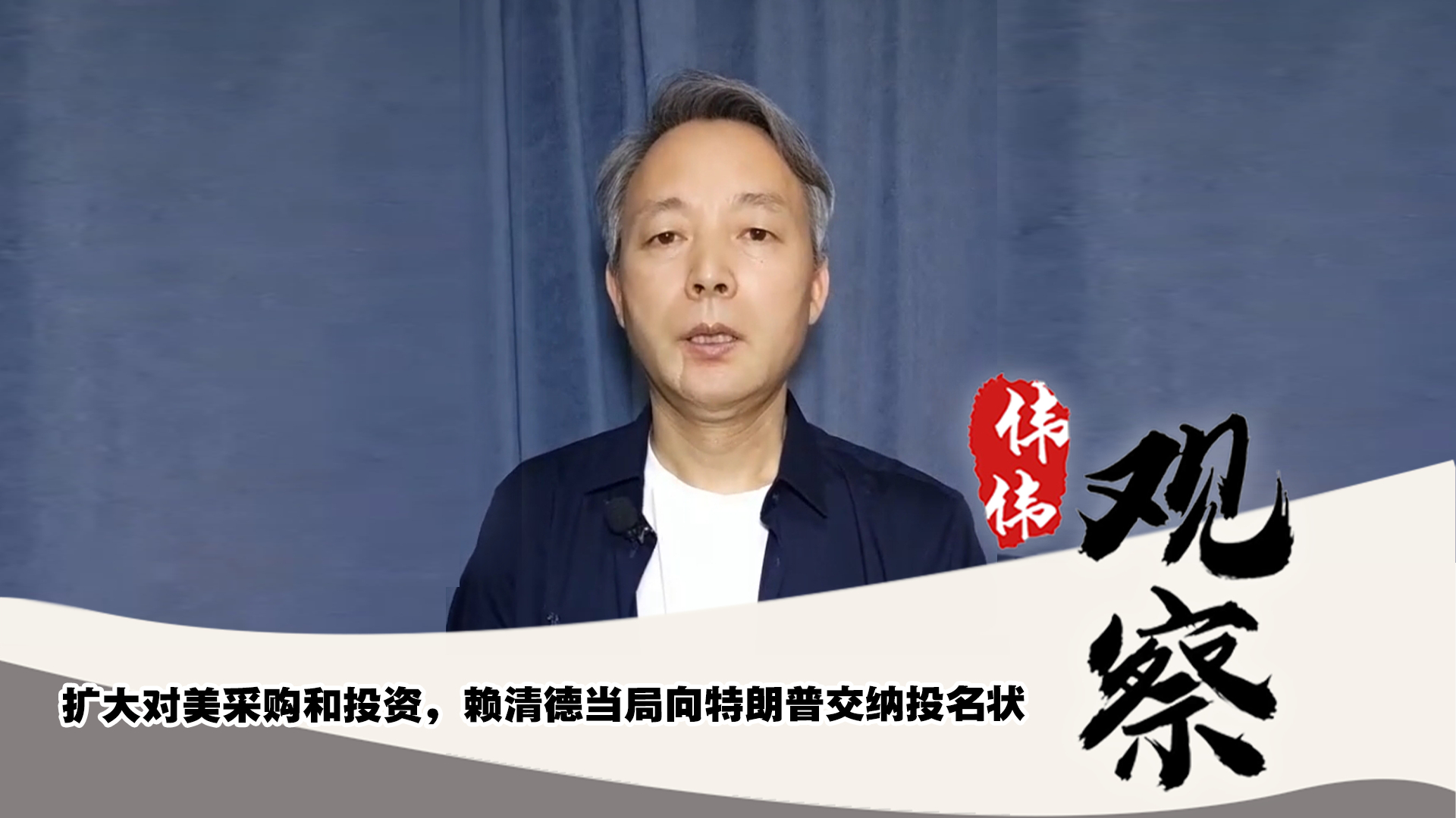 擴(kuò)大對(duì)美采購(gòu)和投資，賴清德當(dāng)局向特朗普交納投名狀