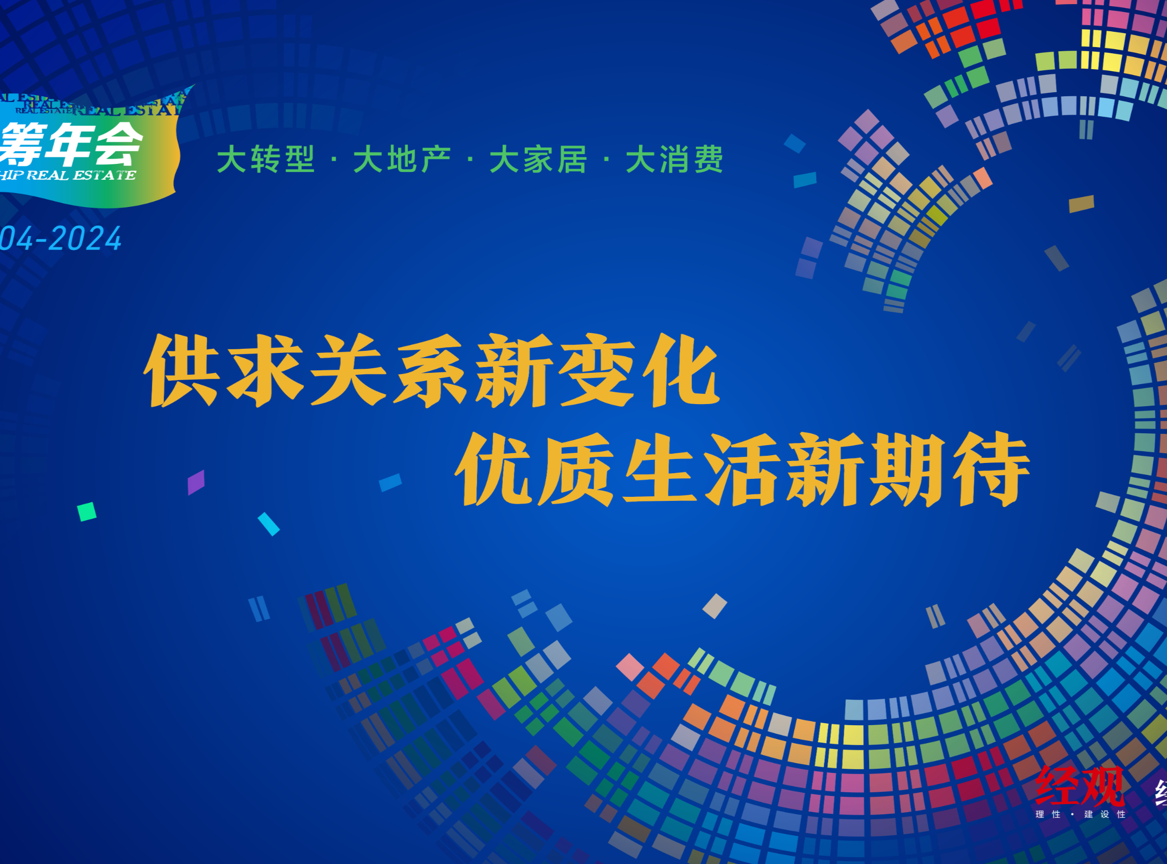 优质生活新期待｜二十一届（2024）蓝筹年会在京举办