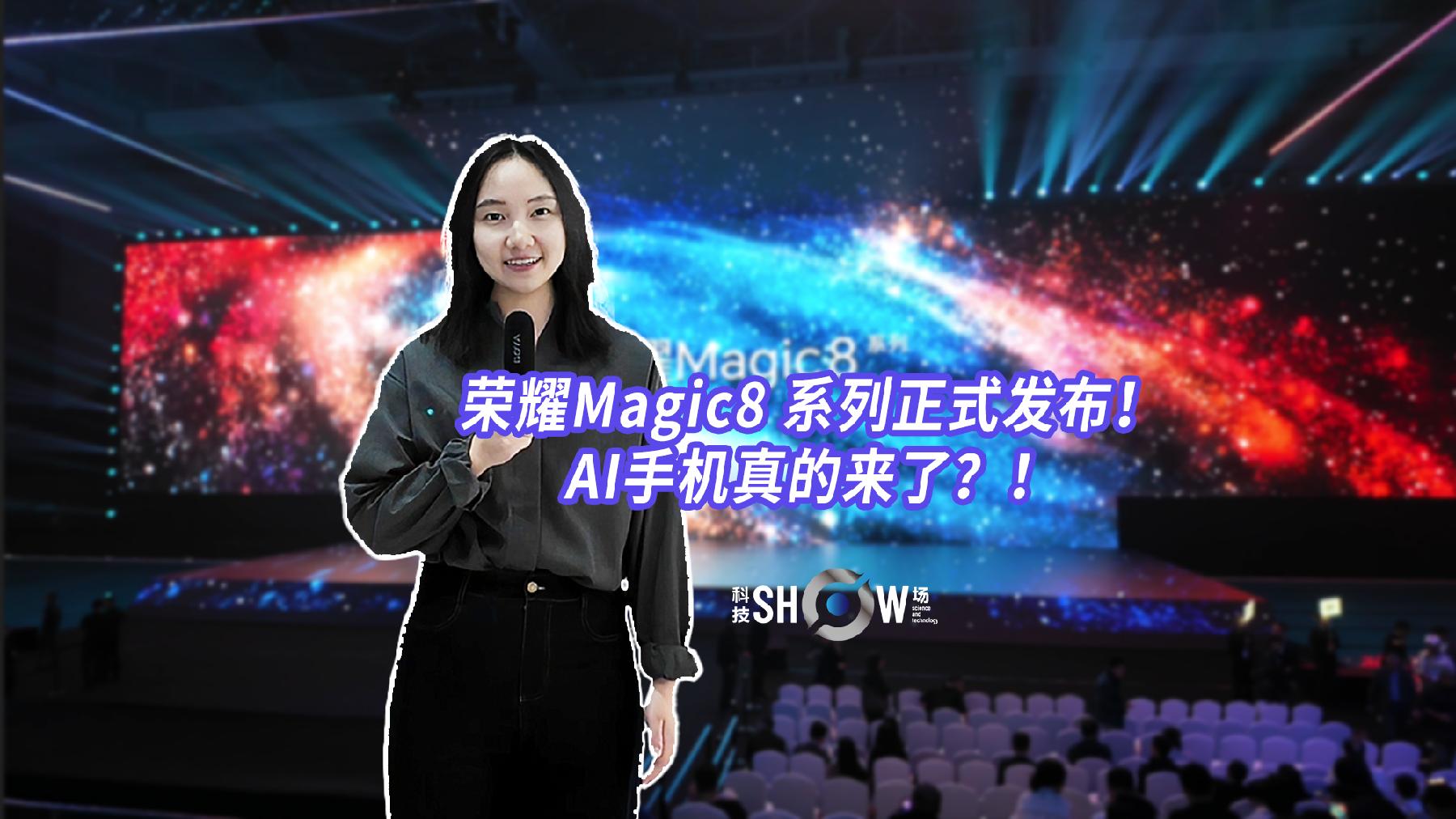 科技show场 | 荣耀Magic8系列正式发布！AI手机真的来了？！