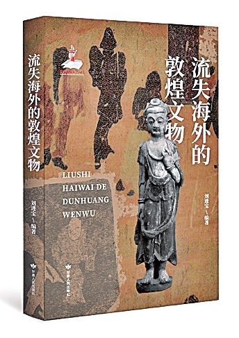 系统记述敦煌文物发现及流散历史——评《流失海外的敦煌文物》