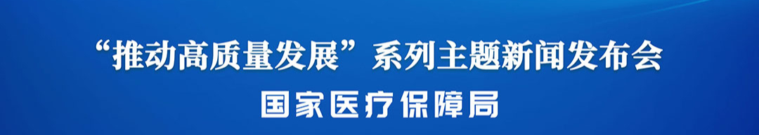 国新办举行“推动高质量发展”系列主题新闻发布会（国家医疗保障局）_经济观察网