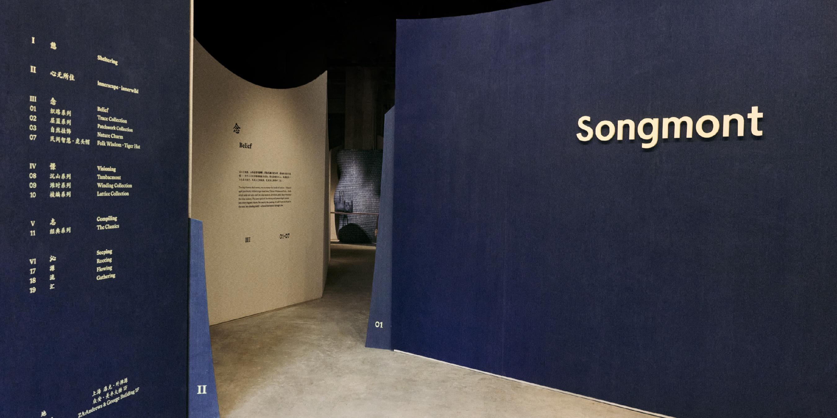 Songmont 山下有松「心无所住」品牌展上海揭幕 以东方哲思诠释本土设计新表达