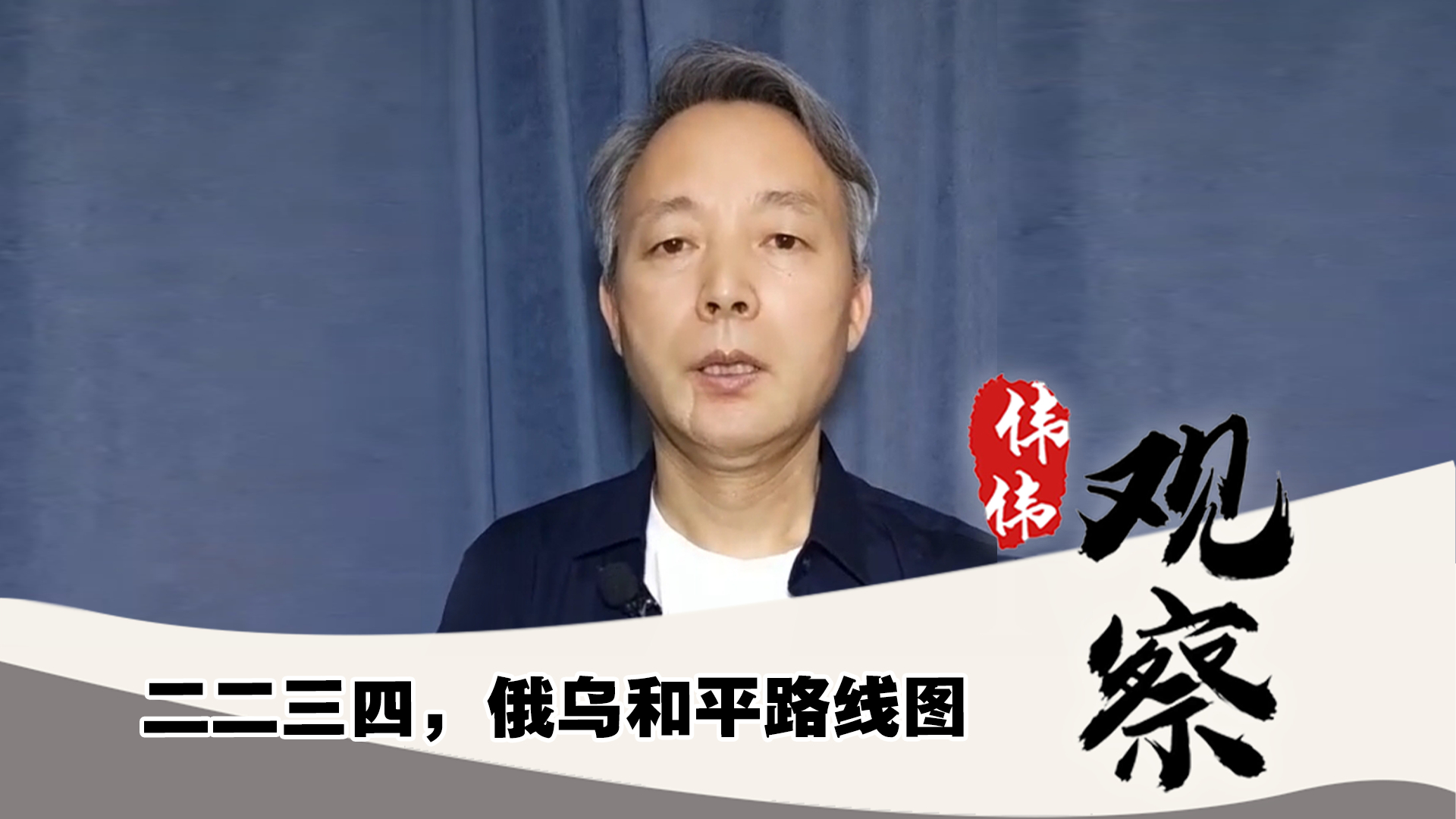 二二三四，俄乌和平路线图