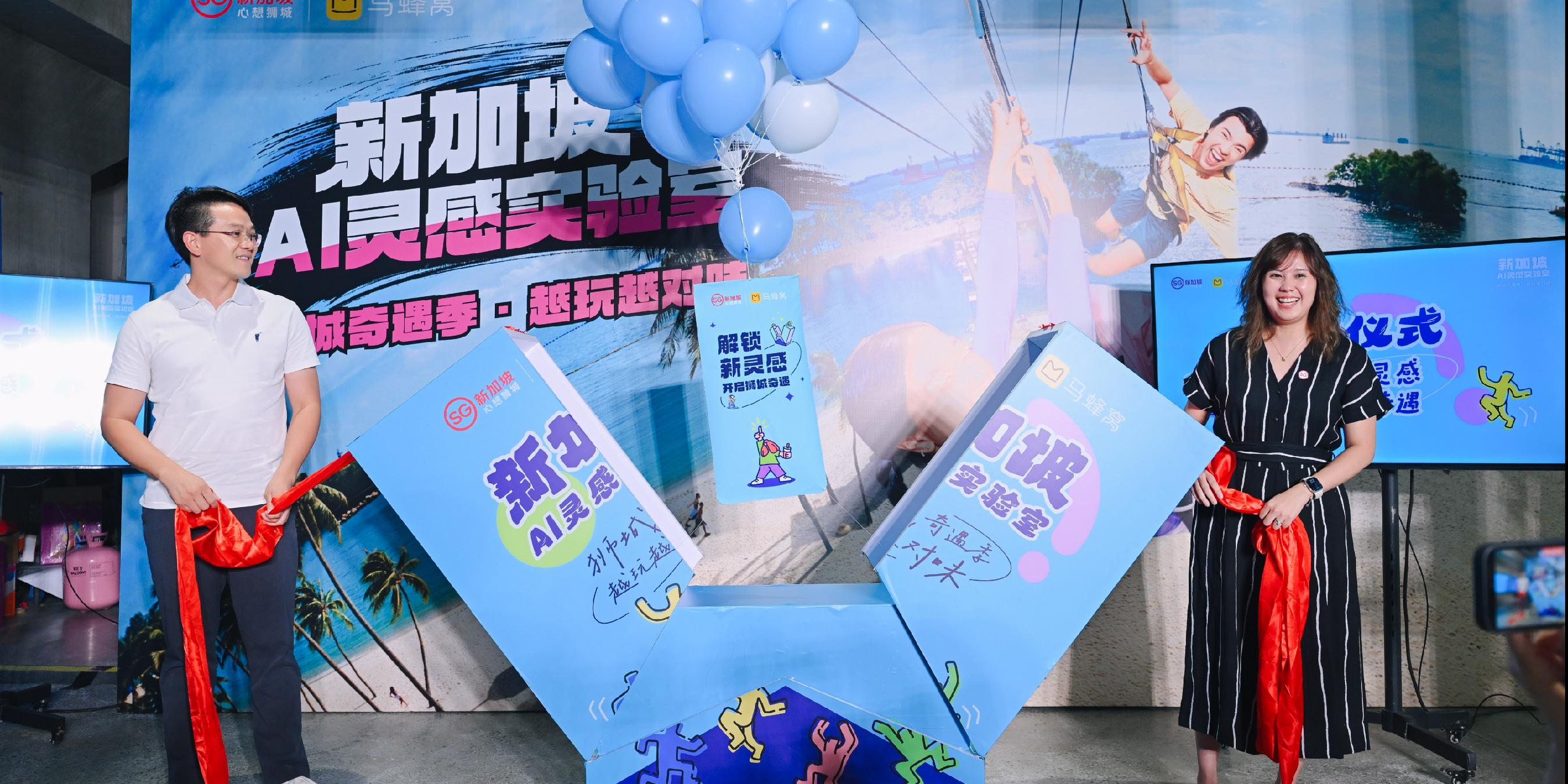 用AI玩转狮城！新加坡旅游局与马蜂窝共同启动“新加坡AI灵感实验室”，解锁银发、亲子、职场新人的多面狮城