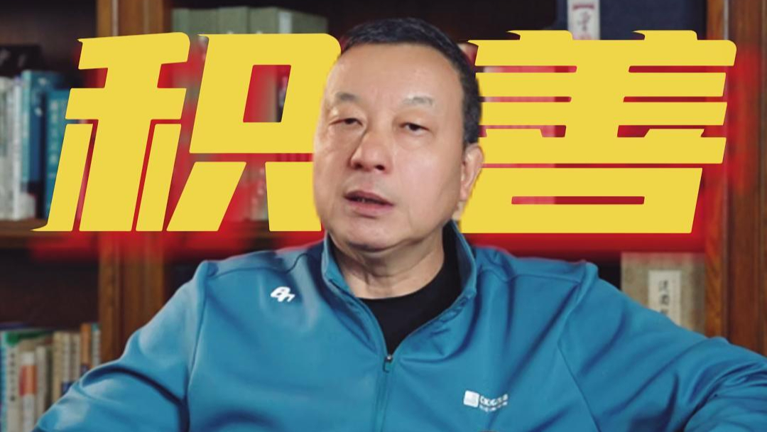 四積因果-積善