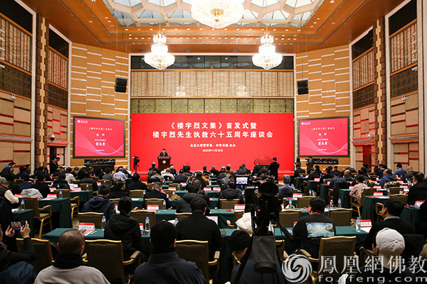 《楼宇烈文集》首发式暨楼宇烈先生执教六十五周年座谈会