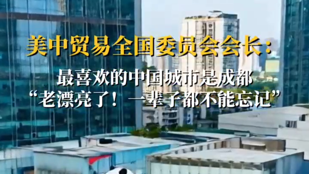 Tan Sen, President of the US China Business Council: My favorite Chinese city is Chengdu