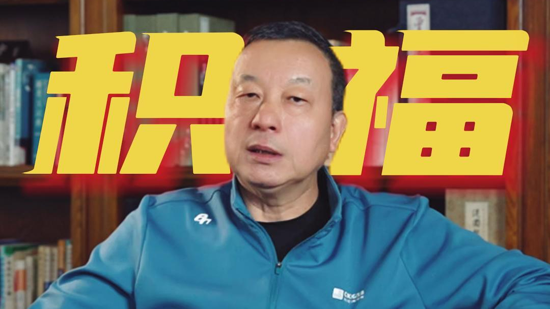 四積因果-積福