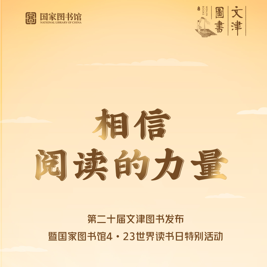 相信阅读的力量——第二十届文津图书发布_经济观察网