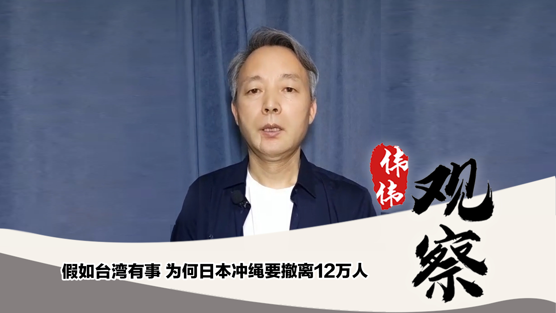假如臺(tái)灣有事，為何日本沖繩要撤離12萬(wàn)人