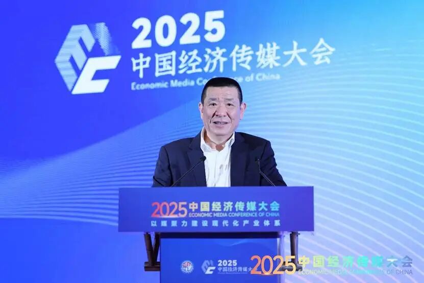 以媒聚力建设现代化产业体系——2025中国经济传媒大会在京举行