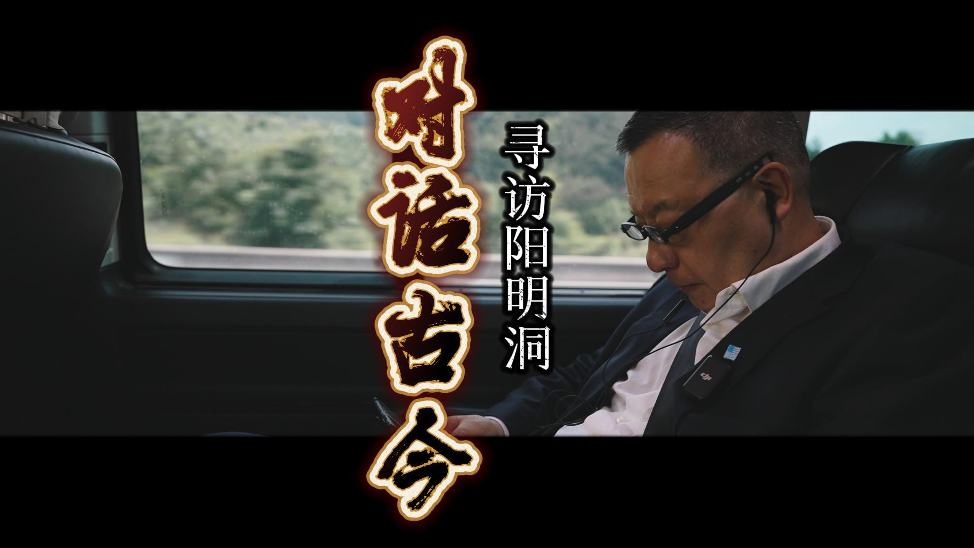 阳明洞之旅-对话