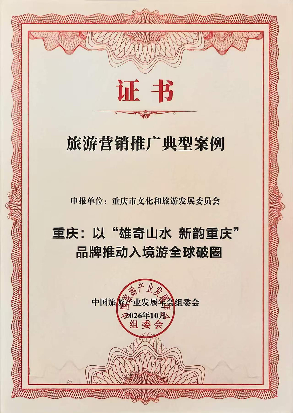 “重庆：‘以雄奇山水 新韵重庆’品牌推动入境游全球破圈”入选旅游营销推广典型案例 重庆市文化旅游委供图