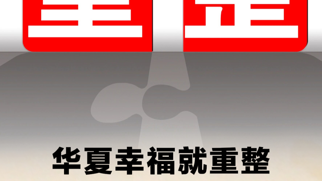 Huaxia Happiness signs an agreement with investors for restructuring, revealing the hidden presence of Rongchuang Capital