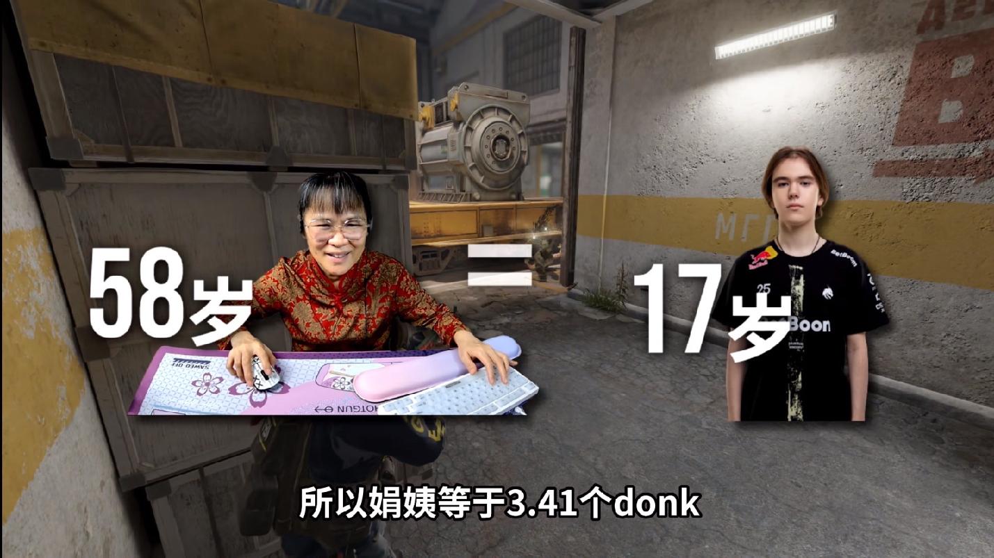 60岁正是打电竞的年纪？“梅州枪奶”娟姨秒杀donk之后