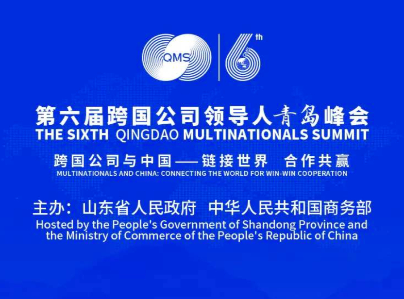 长图一览 | 第六届跨国公司领导人青岛峰会活动日程表