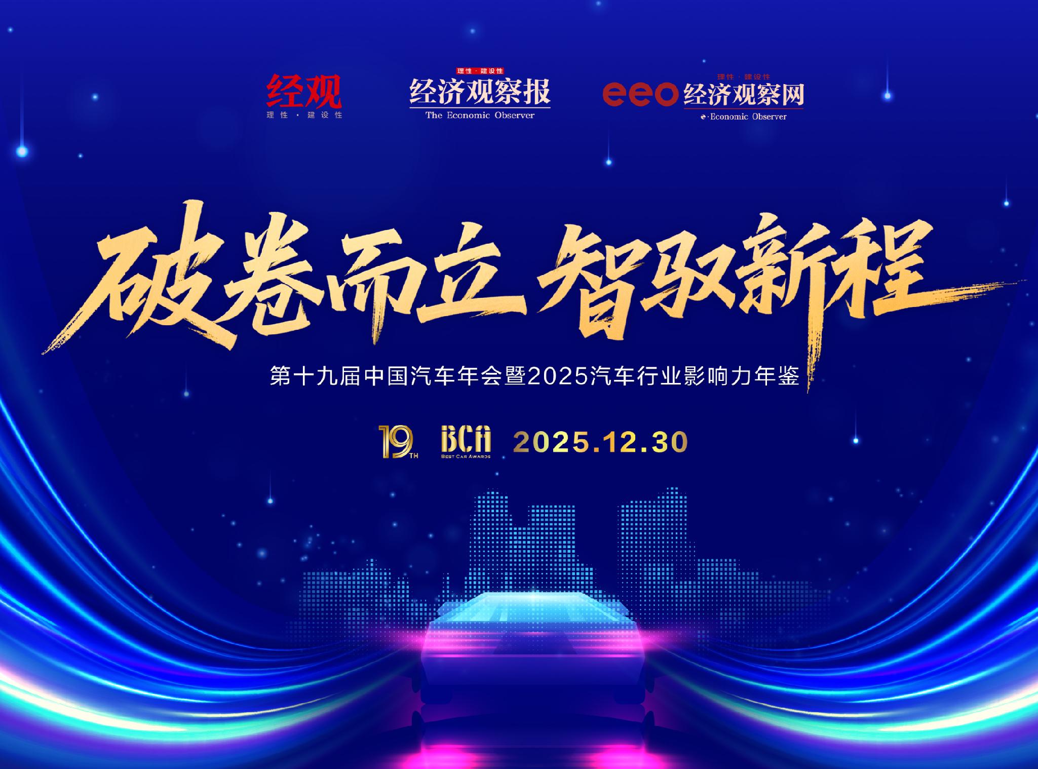 Breaking through the barriers and establishing a new journey of intelligent control - The 19th China Automotive Annual Conference and 2025 Automotive Industry Influence Yearbook are about to kick off