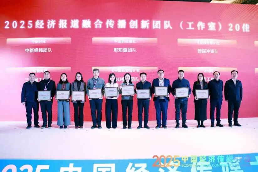以媒聚力建设现代化产业体系——2025中国经济传媒大会在京举行