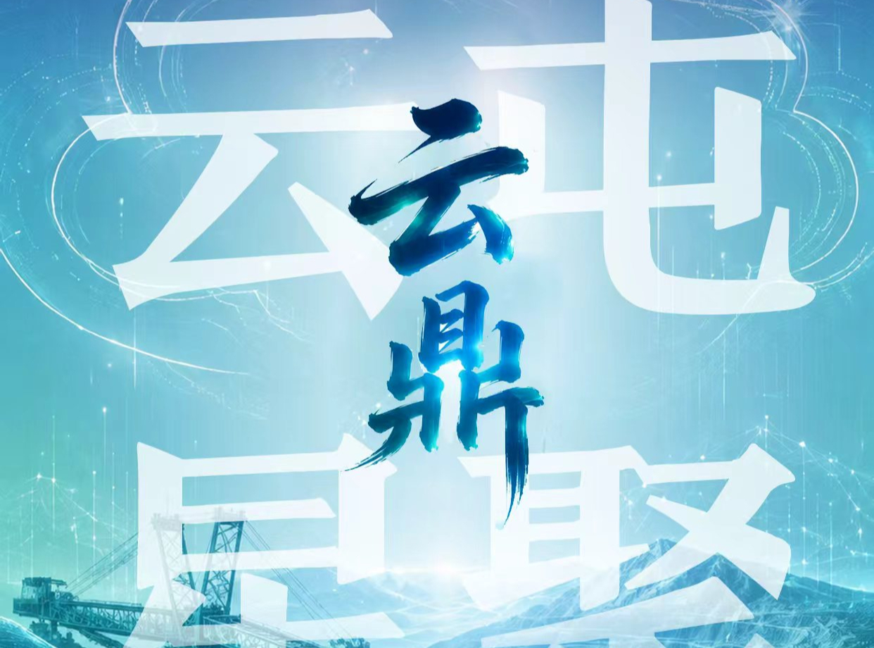 Yunding Big Model | Yuntun Star Gathering of Shandong Artificial Intelligence Vertical Large Model