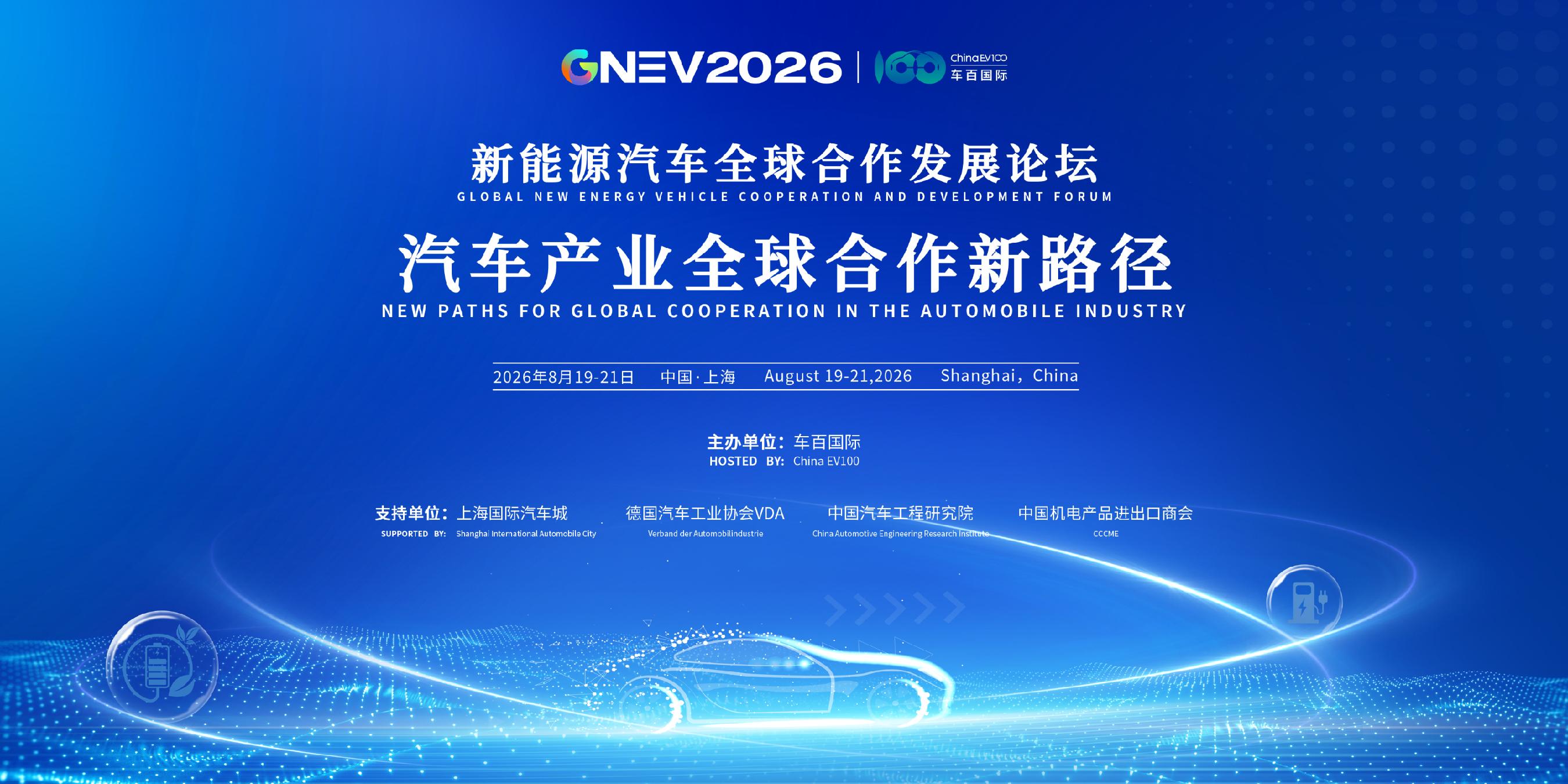 聚焦汽车产业全球合作新路径，GNEV2026将于8月19日在沪开幕