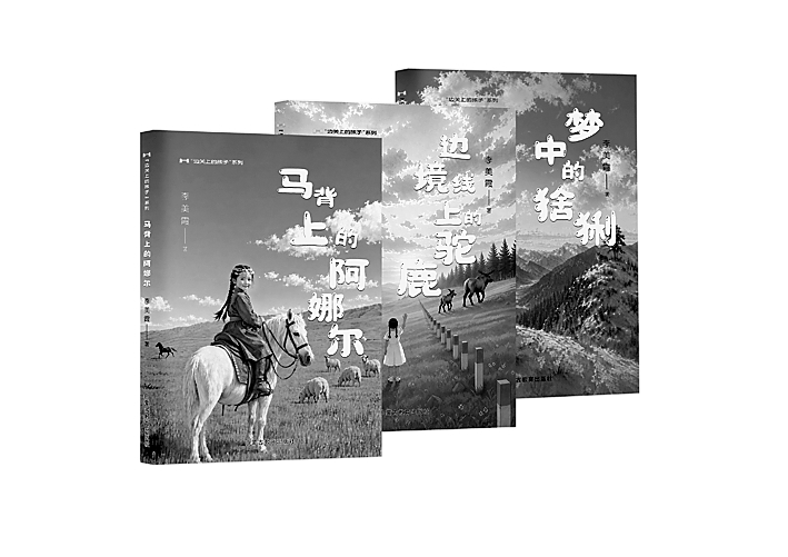 与边关生灵同成长——读“边关上的孩子”系列