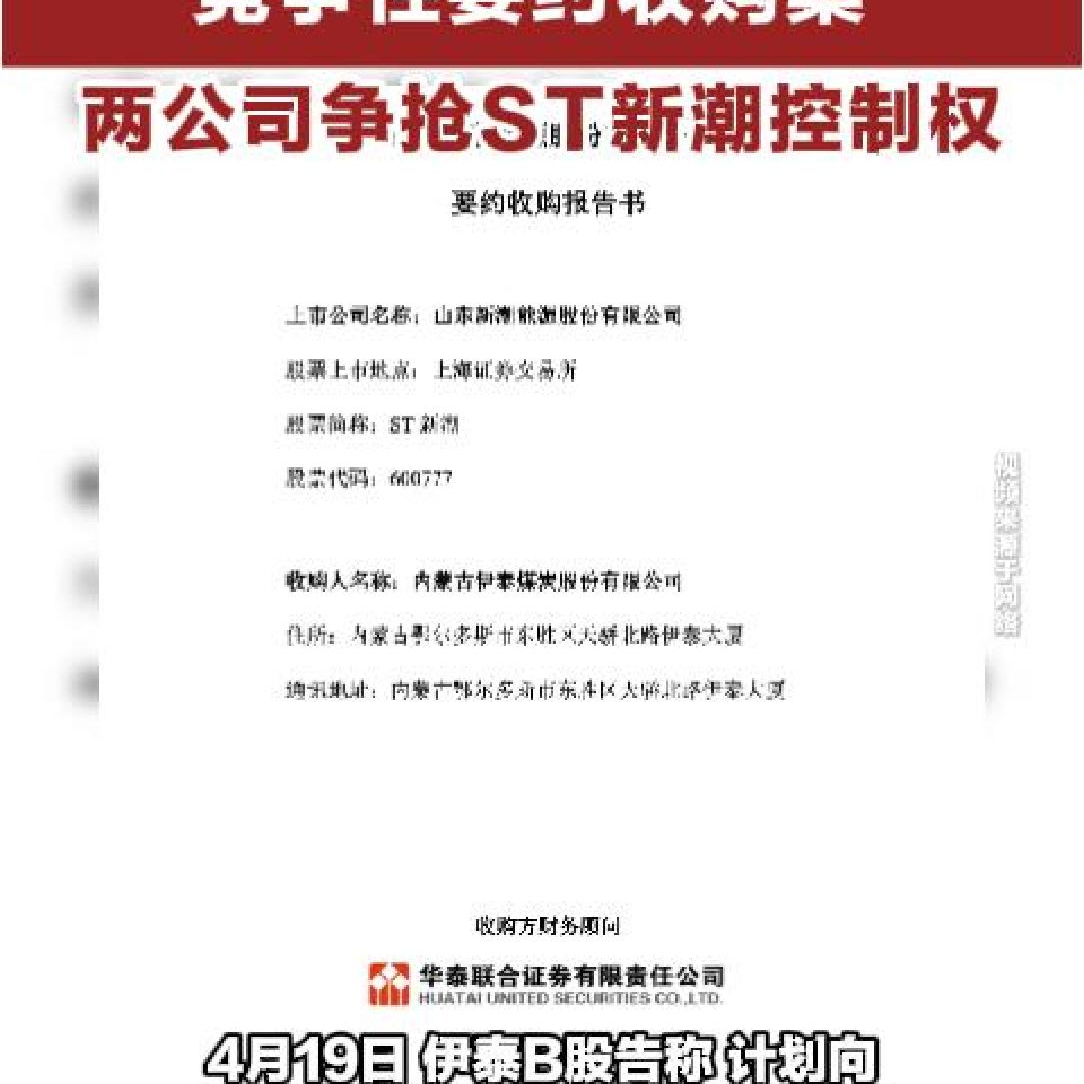 A股现首例竞争性要约收购案两家公司争抢ST新潮控制权_经济观察网