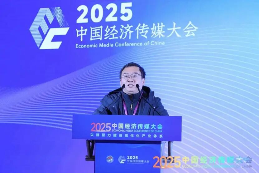 以媒聚力建设现代化产业体系——2025中国经济传媒大会在京举行