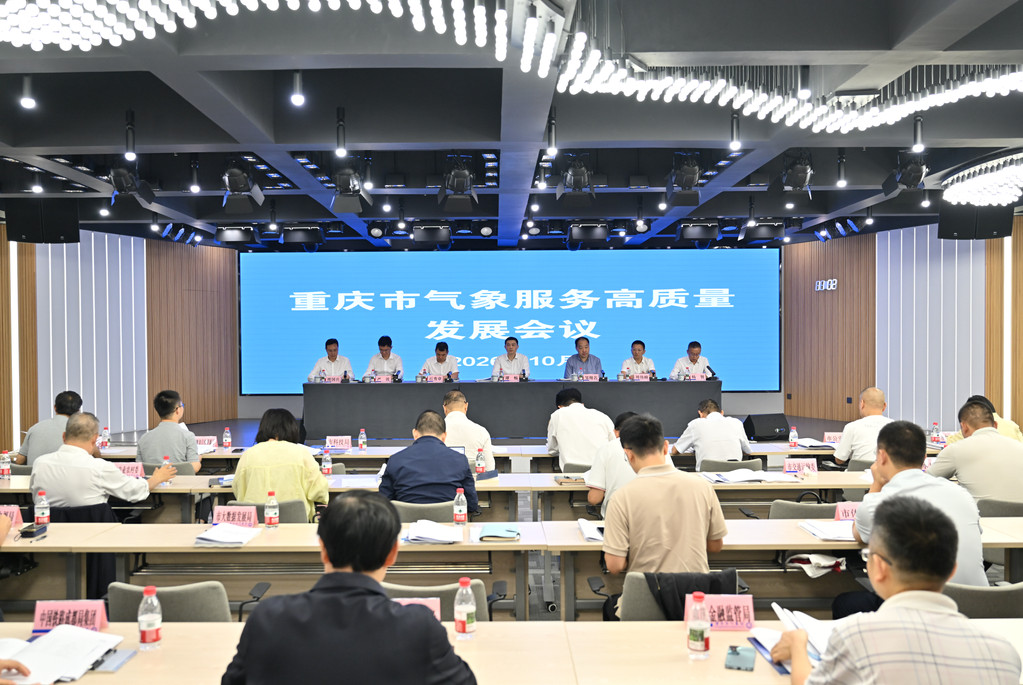 重庆市气象服务高质量发展会议召开。市气象局供图