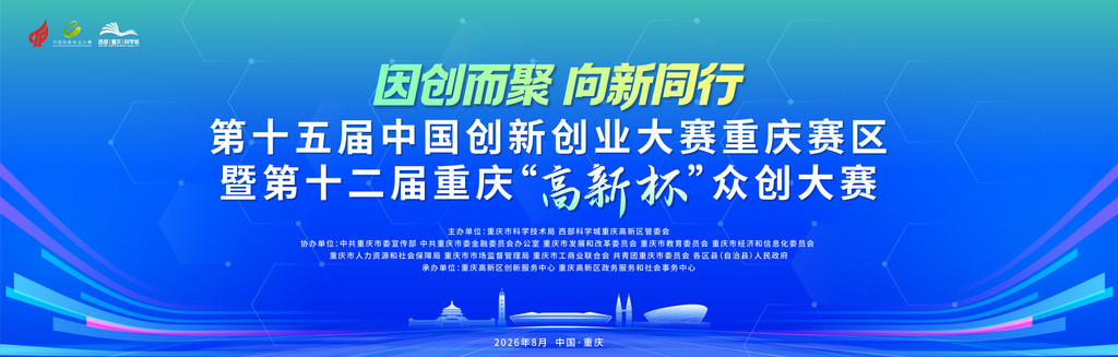 第十五届中国创新创业大赛重庆赛区暨第十二届重庆“高新杯”众创大赛在渝举行。主办方供图
