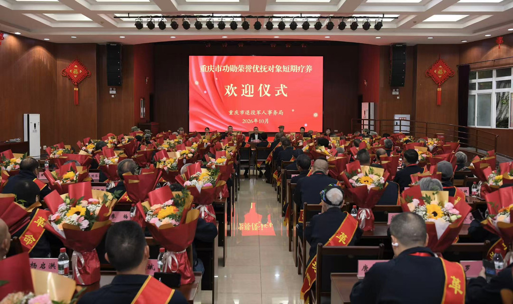 2026年度重庆全市功勋荣誉优抚对象短期疗养活动欢迎仪式现场。 重庆市退役军人事务局供图
