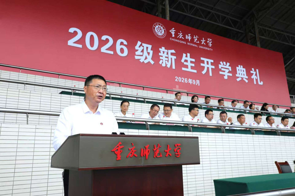 重庆师范大学开学典礼现场。受访单位供图