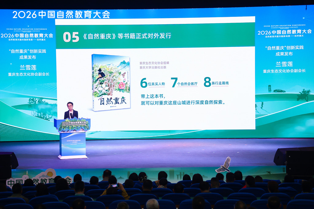 《自然重庆》发布现场。重庆市林业局供图