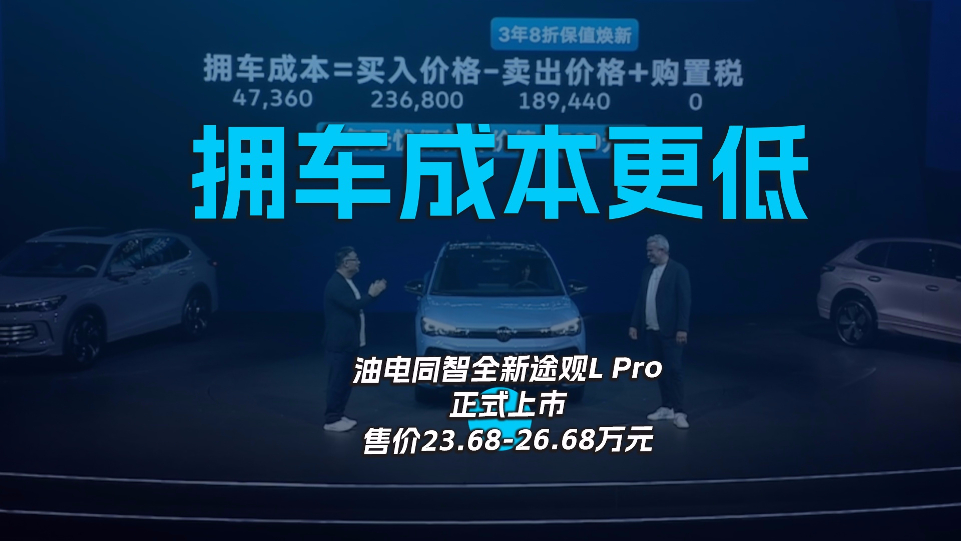 拥车成本更低，油电同智全新途观L Pro正式上市售价23.68-26.68万元