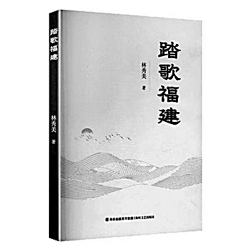 诗意盎然的山河叙事——读诗集《踏歌福建》