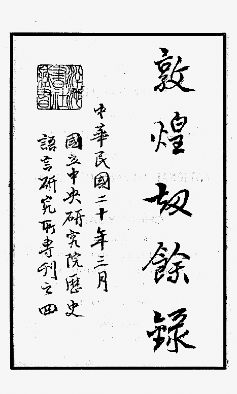 百年敦煌学史的回望与再释