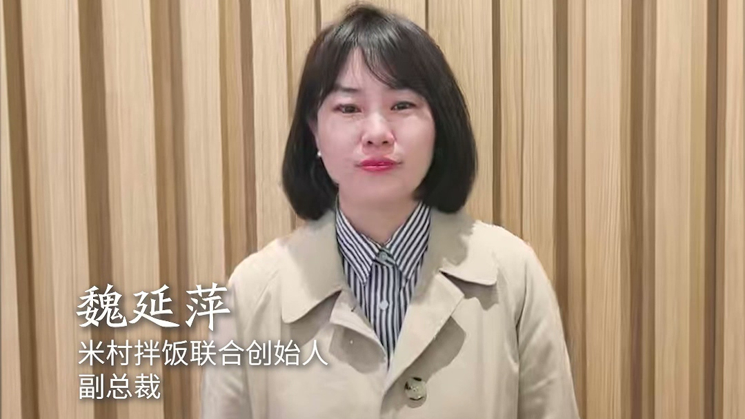 米村拌饭联合创始人、副总裁魏延萍：念吾经观 志起新程