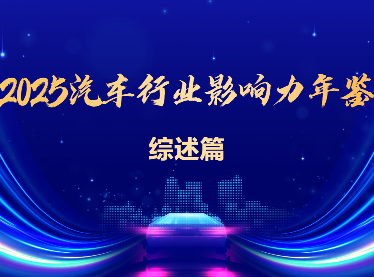 2025 Automotive Industry Yearbook | Overview: Breaking Out of the 'Deep Pit'