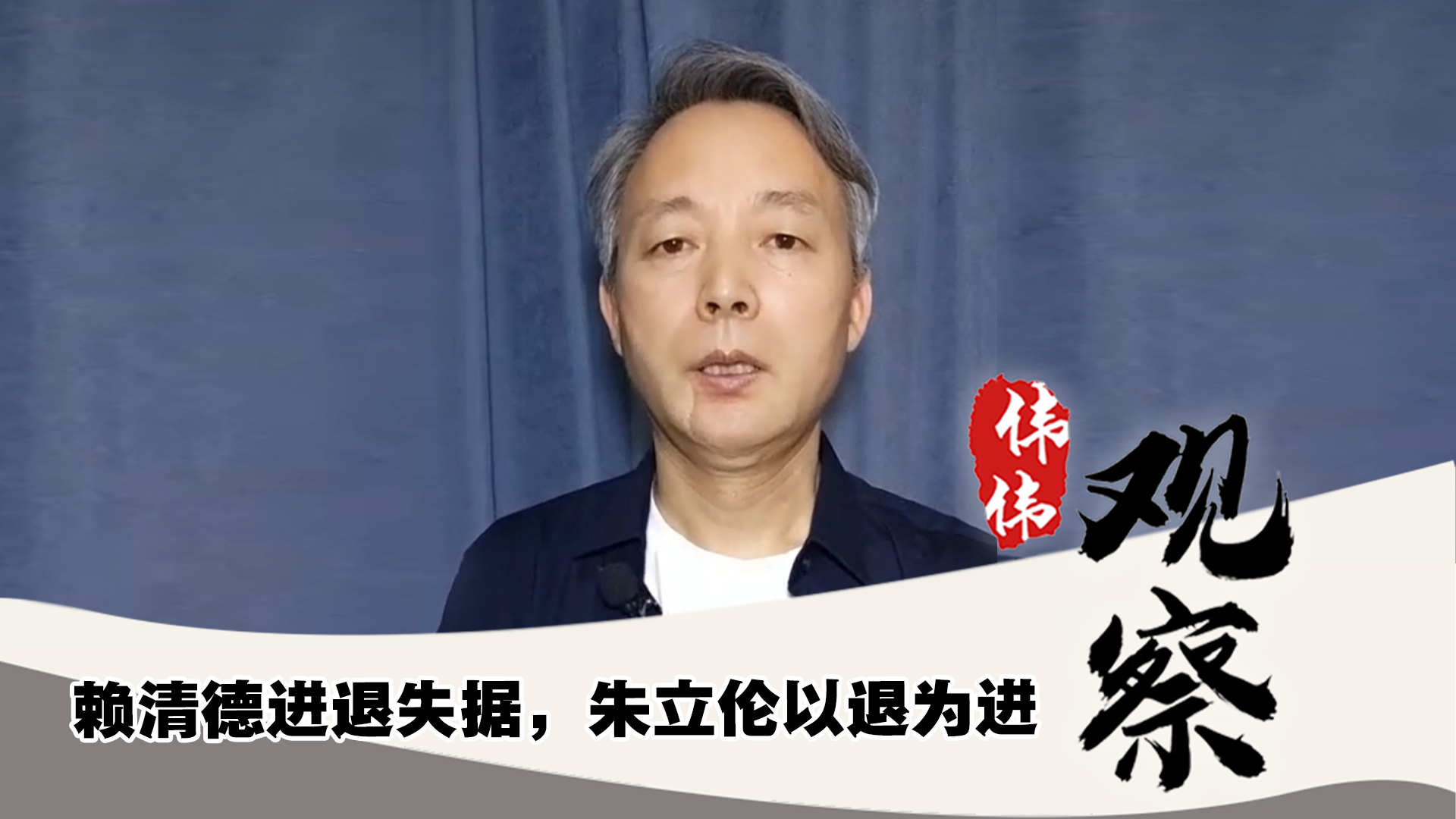 赖清德进退失据，朱立伦以退为进