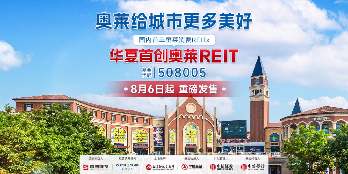 消费REITs持续火热华夏首创奥莱REIT 8月6日正式发售-经济观察网