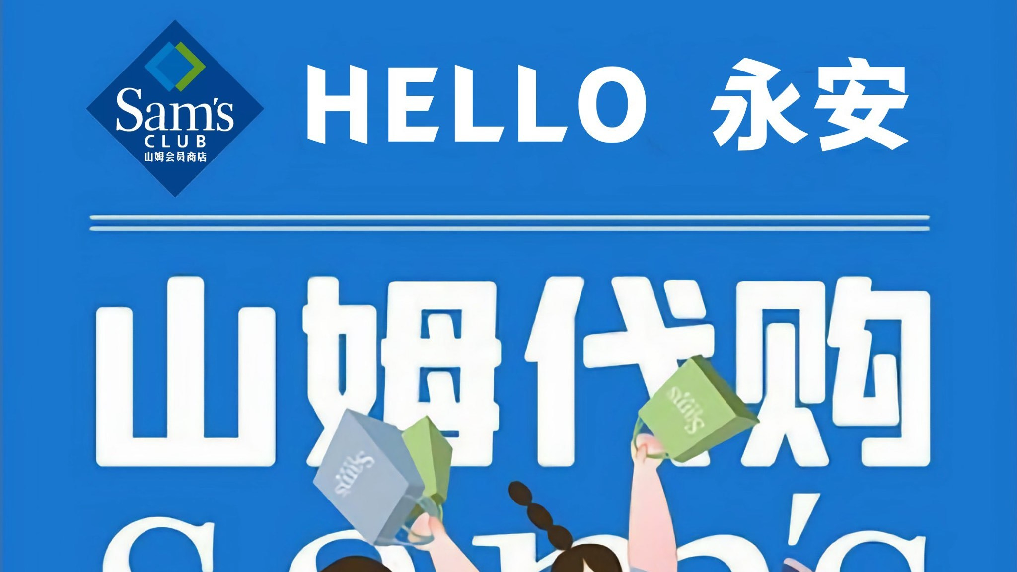 山姆兼职怎么找工作找兼职须知