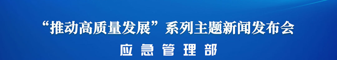 国新办举行“推动高质量发展”系列主题新闻发布会（应急管理部）_经济观察网