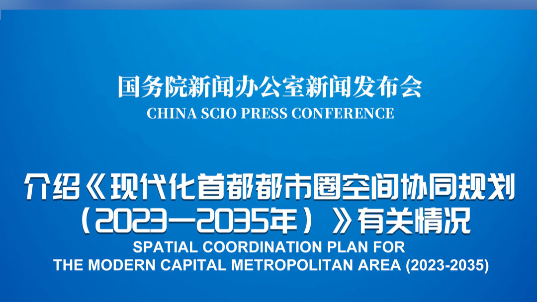 国新办举行新闻发布会 介绍《现代化首都都市圈空间协同规划(2023—2035年)》有关情_经济观察网