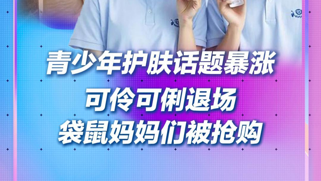 潮點(diǎn)研究所 | 青少年護(hù)膚話題暴漲：可伶可俐退場(chǎng)，袋鼠媽媽們被搶購(gòu)
