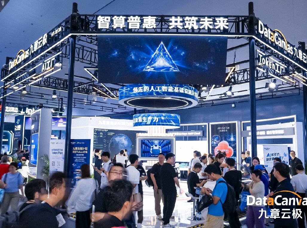 九章云极DataCanvas亮相WAIC 2026，以AI规模化生产体系赋能智能新底座