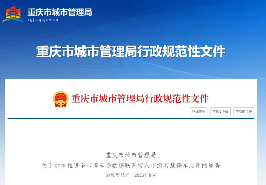 重庆市城市管理局官网截图。